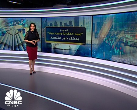 كم ستبلغ القيمة السوقية لشركة إعمار العقارية الإماراتية بعد نفاذ الاندماج مع إعمار مولز ؟