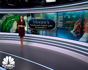 ما هي أبرز العوامل التي دعمت تغيير وكالة Moody's للنظرة المستقبلية للاقتصاد السعودي؟