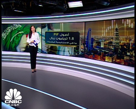 كيف تبدو استراتيجية صندوق الاستثمارات العامة السعودي بعد نمو حجم الأصول لـ 1.8 تريليون ريال؟