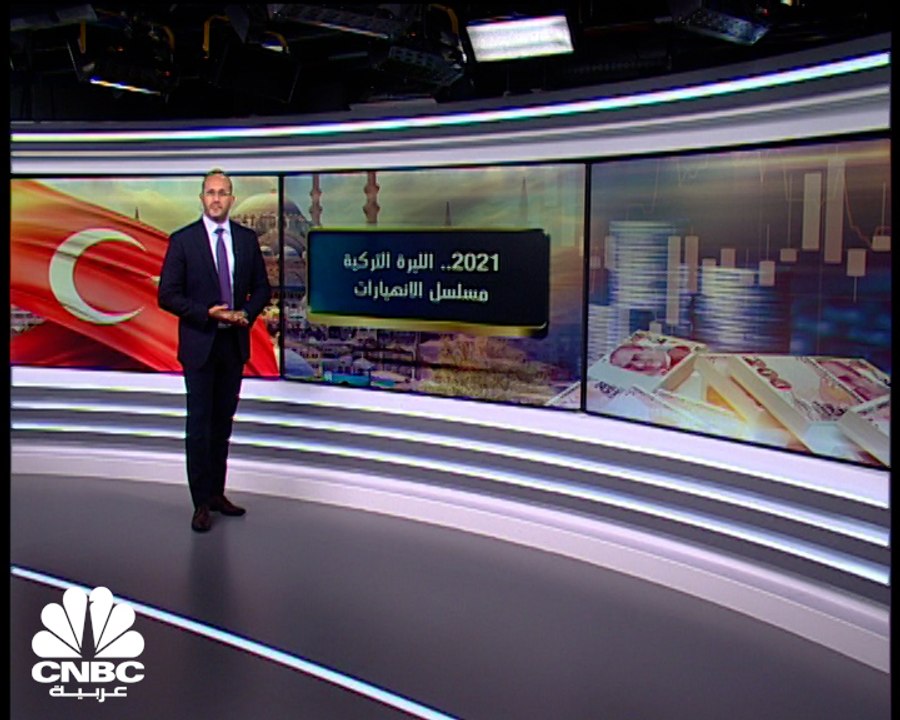 عام شاق على الليرة التركية خلال2021.. فهل يتغير الحال هذا العام؟