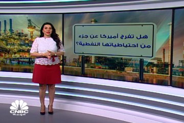 أميركا تناشد بعض الدول بالإفراج عن احتياطياتها النفطية للضغط على الأسعار.. فهل من مجيب؟