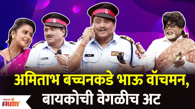 Chala Hawa Yeu Dya Latest Episode | Bhau Kadam Comedy | अमिताभ बच्चनकडे भाऊ बनला वॉचमन