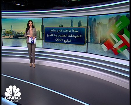 نتائج الشركات الخليجية للربع الرابع 2021 …..هل يستمر الزخم؟