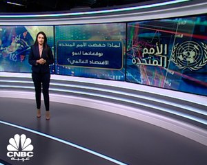 لماذا خفضت الأمم المتحدة توقعاتها لنمو الاقتصاد العالمي؟