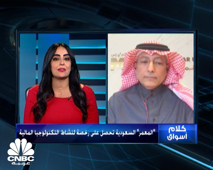 رئيس شركة MIS Forward السعودية لـCNBC عربية: تخ...