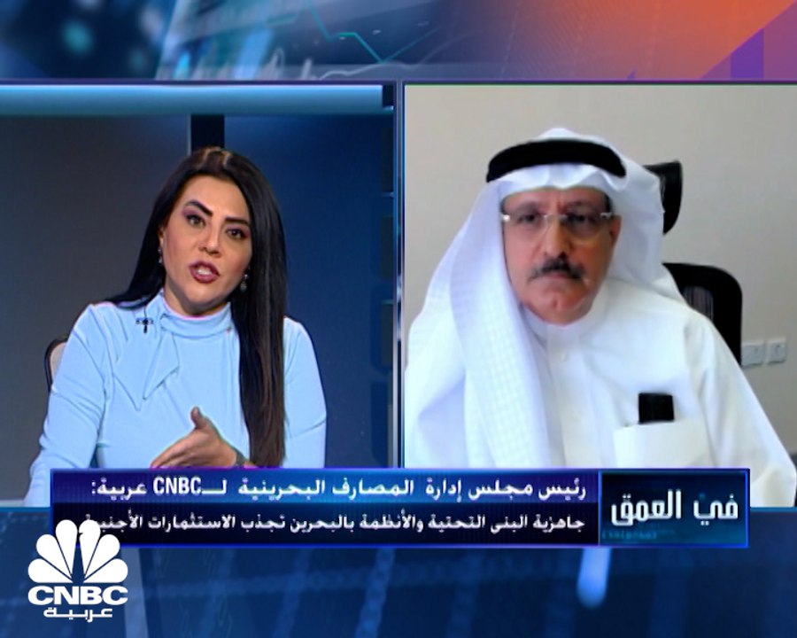 رئيس مجلس إدارة المصارف البحرينية لـ CNBC عربية...