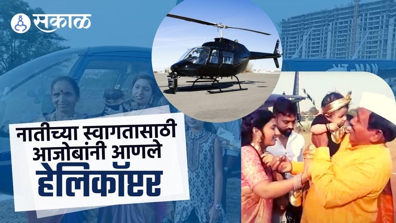 Pune | नातीच्या स्वागतासाठी आजोबांनी आणले हेलिकॉप्टर | Sakal |