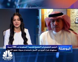 الرئيس التنفيذي لـ"الخليج للتدريب والتعليم" السعودية لـ CNBC عربية: نستهدف شراء المزيد من الأصول باستخدام سيولة حقوق الأولوية