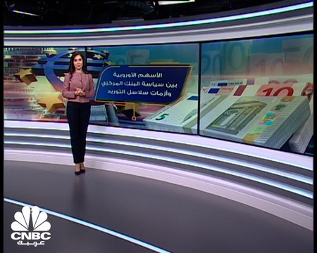 أسهم القارة العجوز بين سلاسل التوريد والسياسة النقدية