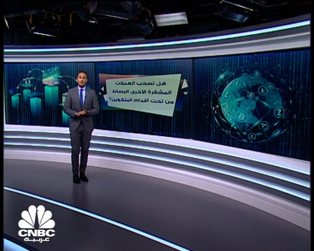 عملات مشفرة قد تسحب البساط من تحت أقدام البتكوين .. فماهي؟