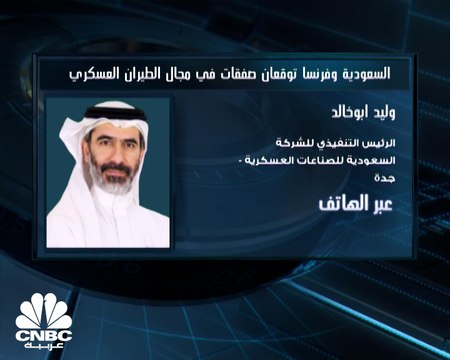 الرئيس التنفيذي لـ السعودية للصناعات العسكرية لـCNBC عربية: طرح حصة في سوق المال وارد بالمستقبل