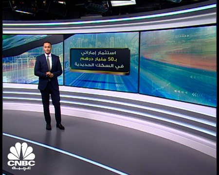 قطار الاتحاد يسير على قضبان برنامج الإمارات لتطوير السكك الحديدية