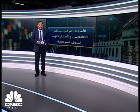 الأسواق تترقب بيانات التضخم.. والأنظار صوب البنوك المركزية