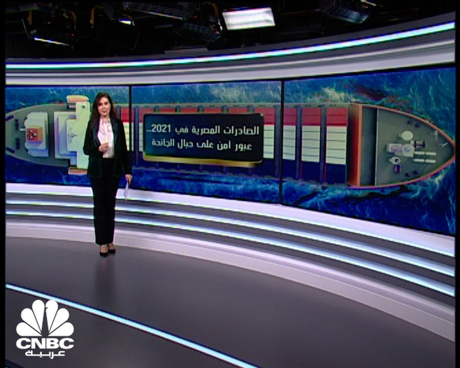 تجارة مصر الخارجية في 2021 تكسر حاجز 30 مليار د...