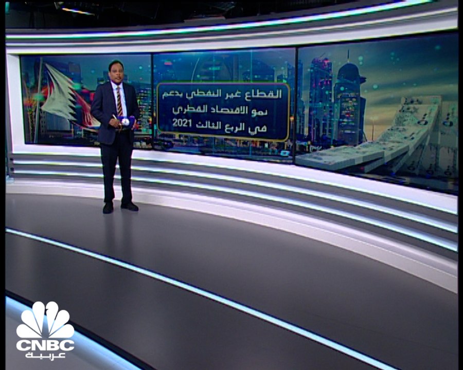 ما الذي دعم نمو الاقتصاد القطري في الربع الثالث...