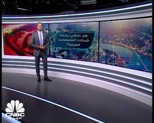 لماذا تعاني شركات التكنولوجيا الصينية؟