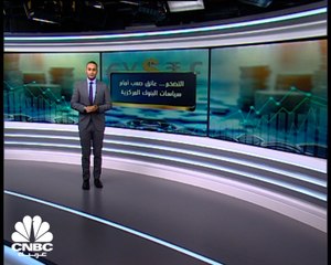 كيف تتعامل البنوك المركزية مع التضخم .. وما هو مستقبل أسعار الفائدة؟
