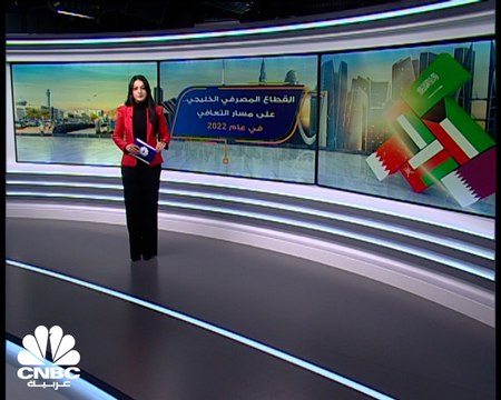 القطاع المصرفي الخليجي .. على مسار التعافي في عام 2022