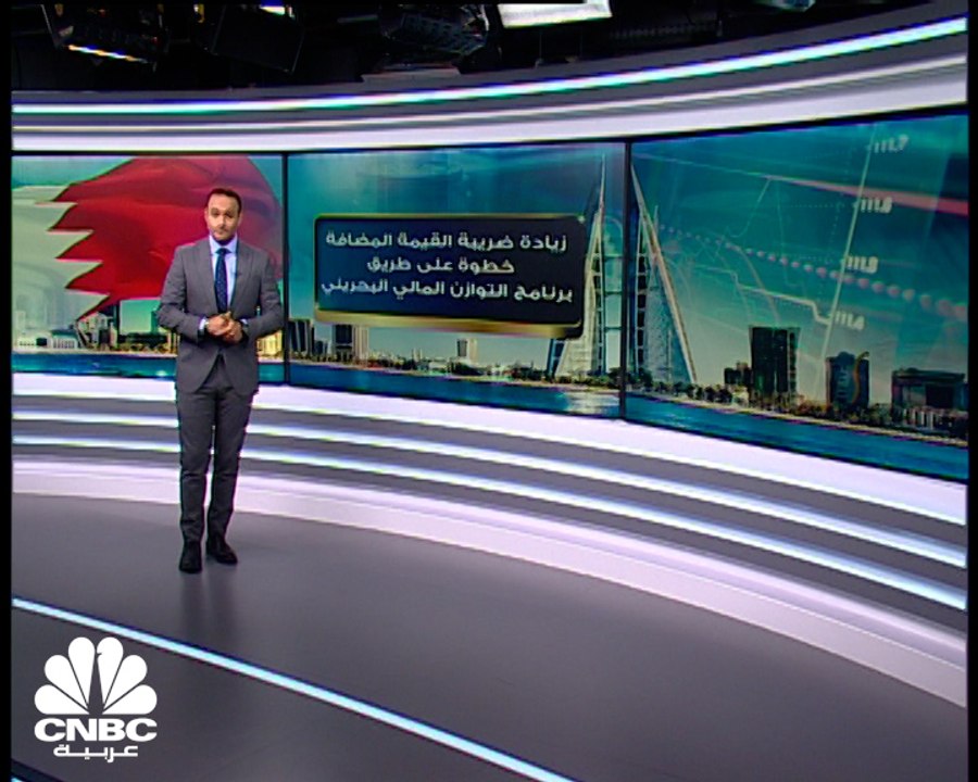 رفع ضريبة القيمة المضافة .. خطوة بحرينية لضبط ل...