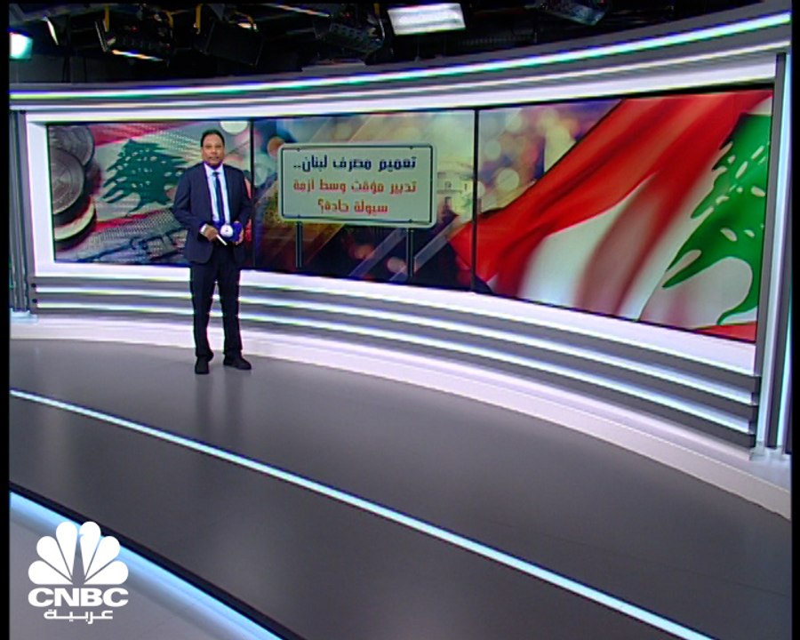 هل سيحدّ تدبير مصرف لبنان الجديد من استمرار انهيار الليرة؟