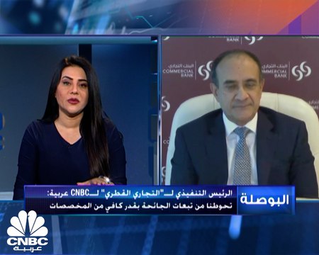 الرئيس التنفيذي لمجموعة البنك التجاري القطري لـCNBC عربية: حققنا صافي أرباح بحجم 2,3 مليار ريال في العام 2021