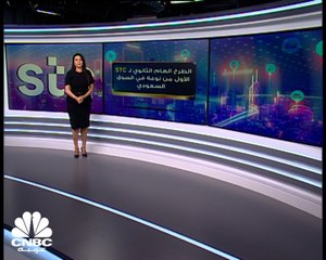 اكتمال الطرح العام الثانوي لأسهم STC بحجم طرح بلغ 12 مليار ريال