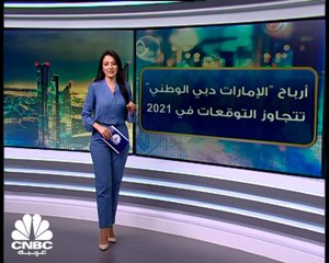 أرباح ENBD في 2021 تتجاوز التوقعات