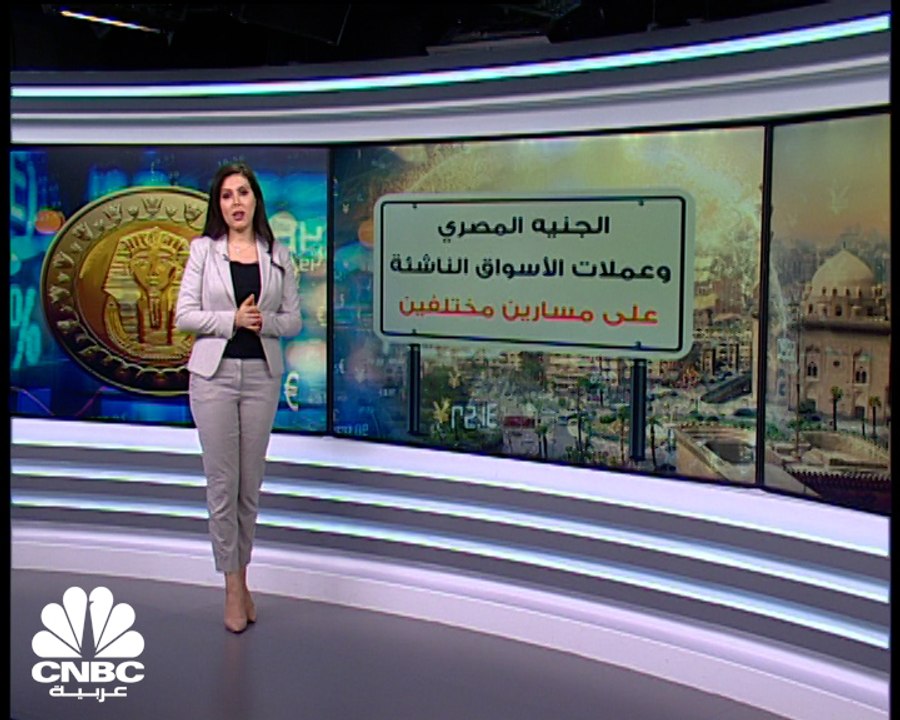 الجنيه المصري وعملات الأسواق الناشئة على مسارين مختلفين