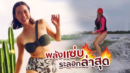 คริส หอวัง อวดหุ่นเซ็กซี่รับหน้าร้อน โชว์สกิลเล่นเวกเซิร์ฟ มืออาชีพยังอาย