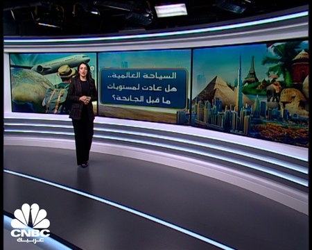 السياحة العالمية .. هل عادت لمستويات ما قبل الجائحة ؟
