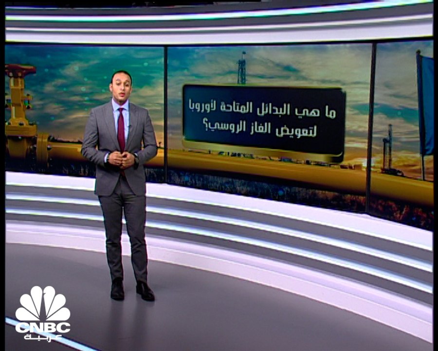 ما هي بدائل أوروبا لسد النقص المحتمل في الغاز الروسي؟