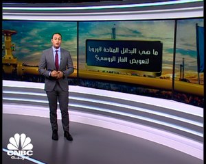 ما هي بدائل أوروبا لسد النقص المحتمل في الغاز الروسي؟