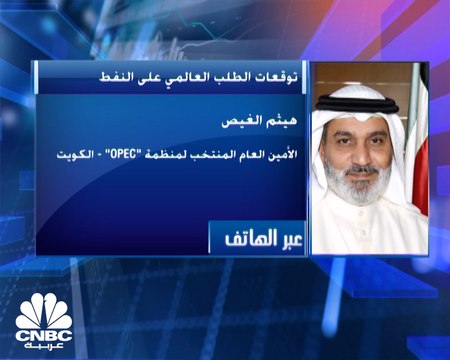 الأمين العام المنتخب لمنظمة OPEC لـ CNBC عربية: تعافي أسواق النفط سيتواصل في 2022 لكن بوتيرة أقل من 2021