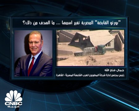 رئيس مجلس إدارة شركة المطورون العرب القابضة لـCNBC عربية: تغيير اسم الشركة من بورتو القابضة إلى المطورون العرب يأتي من ضمن استراتيجية الشركة نحو إنطلاقة جديدة