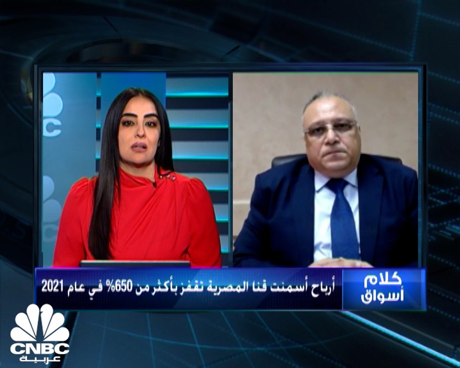 العضو المنتدب لمجموعة مصر للأسمنت قنا لـCNBC عربية: 25% نسبة التراجع السنوي في قروض الشركة في 2021