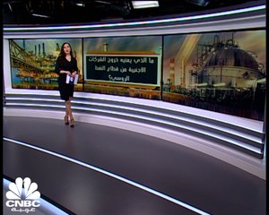ما الذي يعنيه خروج الشركات الأجنبية من قطاع النفط الروسي؟