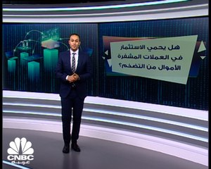 هل يمكن الاعتماد على "العملات المشفرة" كأداة للتحوط من التضخم؟