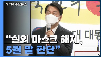 안철수 "실외 마스크 해제 5월 말 판단...가을 재유행 전 4차 접종 가이드라인" / YTN