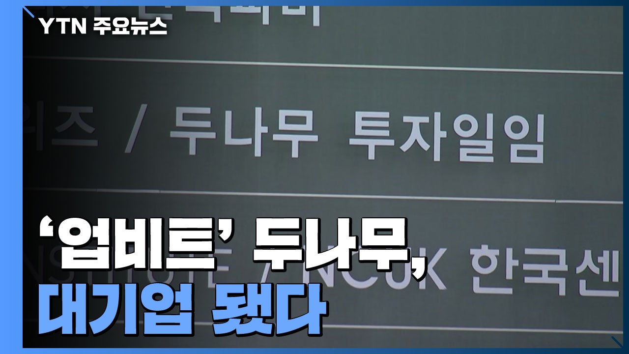 업비트 운영 두나무, 대기업 됐다...SK는 현대차 넘어 재계 2위로 / YTN