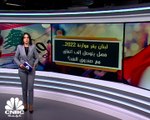 لبنان يقر مشروع موازنة 2022 بأمل التوصل لاتفاق مع صندوق النقد