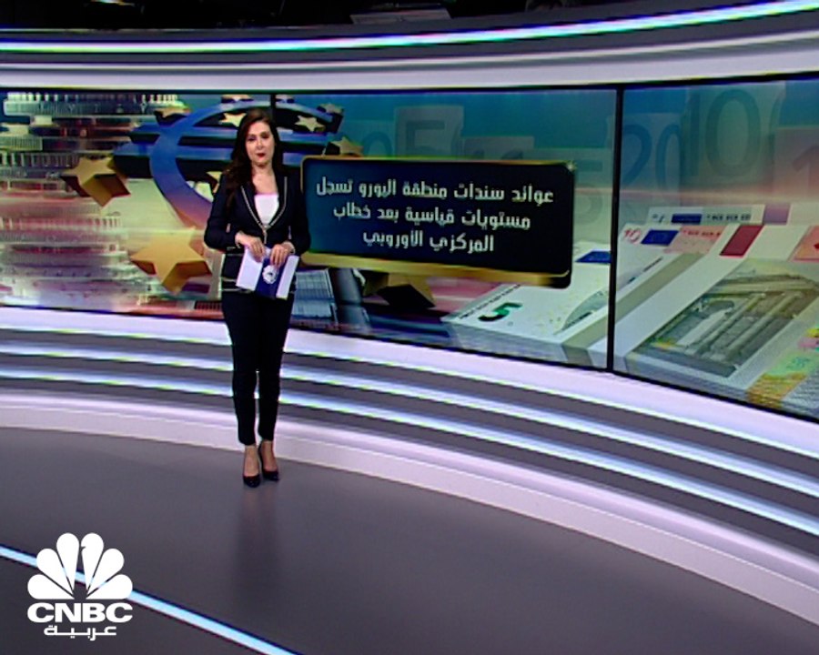 عوائد السندات في منطقة اليورو تقفز بعد قرار المركزي الأوروبي بتثبيت الفائدة