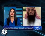 نائب محافظ المؤسسة العامة لتحلية المياه السعودية لـCNBC عربية:  المحطات العائمة ستسمح بخفض تكاليف إنتاج المياه بنحو 70%