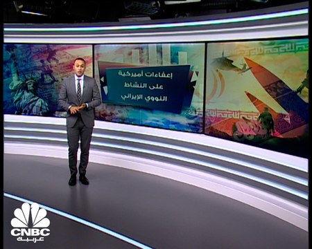 إعفاءات أميركية على برنامج إيران النووي.. هل تكون بادرة أمل لإحياء اتفاق 2015؟