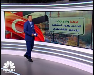 كيف سيبدو مستقبل الشراكات الاقتصادية مع عودة دفء العلاقات بين تركيا وأبوظبي؟