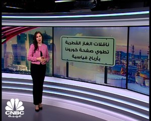 أرباح قياسية تسجلها ناقلات القطرية لتطوي بها صفحة كورونا