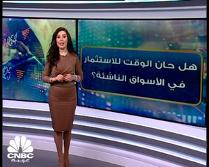 هل حان وقت الاستثمار في الأسواق الناشئة؟