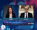 جهاد أزعور لـCNBC عربية: مصر لم تلجأ إلينا بشأن قرض جديد والمفاوضات مع لبنان مستمرة والاقتصاد الروسي قد ينكمش بشكل كبير هذا العام