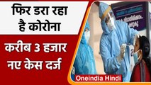 COVID-19 Update: फिर टेंशन बढ़ा रहा है कोरोना, 2,927 नए केस दर्ज | Coronavirus| वनइंडिया हिंदी