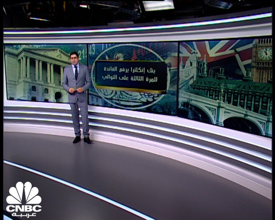 بنك إنكلترا يرفع معدلات الفائدة للمرة الثالثة على التوالي
