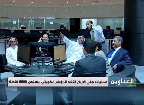 عمليات جني الأرباح تفقد المؤشر الكويتي مستوى 6900 نقطة